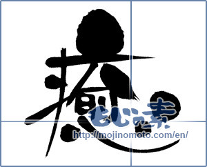 Japanese calligraphy "癒 (Comfort)" [7069]
