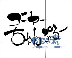 Japanese calligraphy "ゴーヤーちゃんぷるー (Goya Champloo)" [7079]