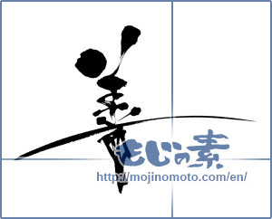 Japanese calligraphy "善 (goodness)" [7090]