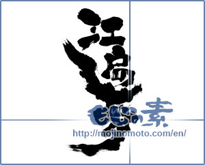 Japanese calligraphy "江戸の夢 (Edo dream)" [7098]