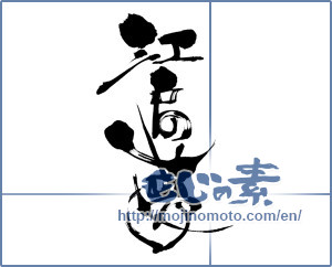 Japanese calligraphy " (Edo dream)" [7099]