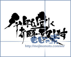 Japanese calligraphy "今年も宜しくお願い致します (Also thank you this year.)" [7132]