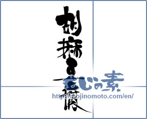 Japanese calligraphy "胡麻豆腐 (Sesame tofu)" [7144]