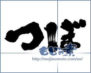 Japanese calligraphy "つぼ (Pot)" [7385]