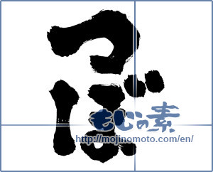 Japanese calligraphy "つぼ (Pot)" [7386]