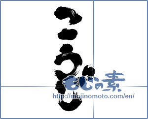 Japanese calligraphy "こうじ" [7407]