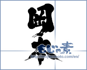 Japanese calligraphy "岡本" [7527]