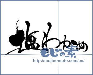 Japanese calligraphy "塩わかめ (Salt seaweed)" [7529]