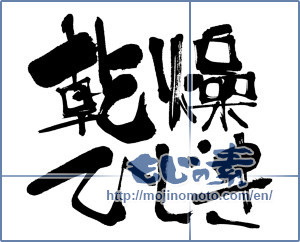 Japanese calligraphy "乾燥ひじき (Drying hijiki)" [7530]