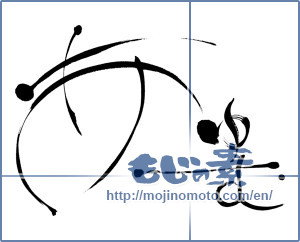 Japanese calligraphy "あゆむ" [7829]