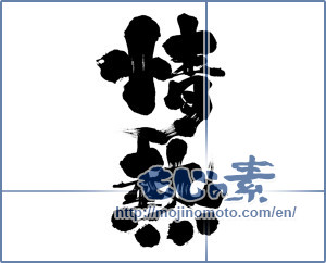 Japanese calligraphy "情熱 (passion)" [7831]