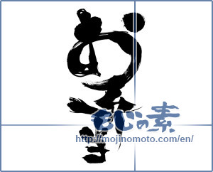 Japanese calligraphy "お弁当 (bento)" [8050]