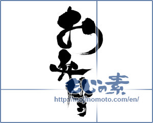 Japanese calligraphy "お弁当 (bento)" [8051]