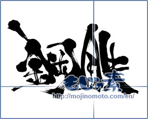 Japanese calligraphy "鋼鉄 (steel)" [8112]