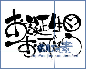 Japanese calligraphy "お誕生日おめでとう (Happy Birthday)" [8127]