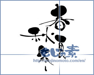 Japanese calligraphy "春夏秋冬 (Spring, summer, fall and winter)" [8129]
