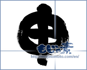 Japanese calligraphy "申 (ninth sign of Chinese zodiac)" [8172]
