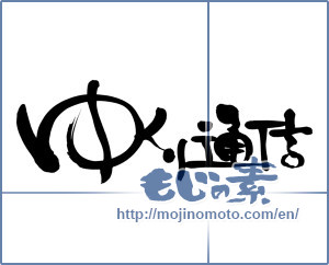 Japanese calligraphy "ゆくり通信" [8235]