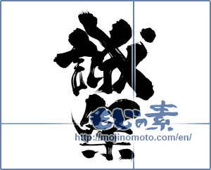 Japanese calligraphy "誠祭" [8236]