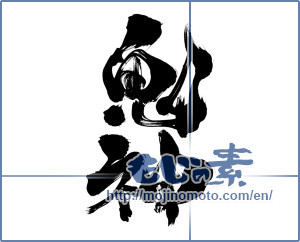 Japanese calligraphy "鬼神 (fierce god)" [8256]