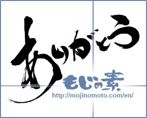 Japanese calligraphy "ありがとう (Thank you)" [8268]