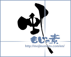 Japanese calligraphy "風 (wind)" [8273]