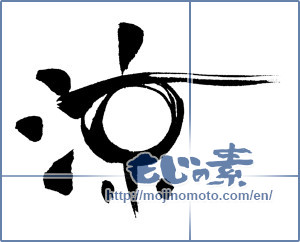Japanese calligraphy "涼 (Cool)" [8274]