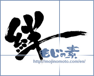 Japanese calligraphy "絆 (Kizuna)" [8275]