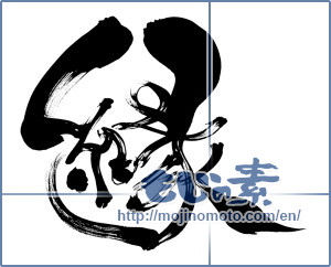 Japanese calligraphy "縁 (edge)" [8286]