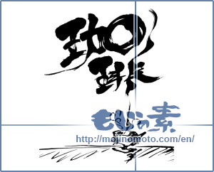 Japanese calligraphy "珈琲 (coffee)" [8294]