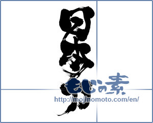 Japanese calligraphy "日本力 (Japan force)" [8297]