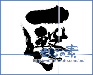 Japanese calligraphy "一撃 (Blow)" [8308]