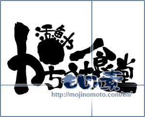 Japanese calligraphy "活魚や かちうお食堂" [8347]