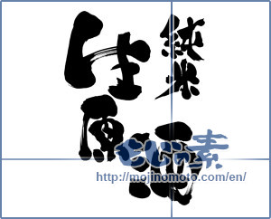 Japanese calligraphy "純米生原酒 (Junmai students whiskeys)" [8864]