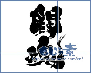 Japanese calligraphy "闘魂 (fighting spirit)" [8881]