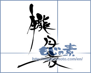 Japanese calligraphy "朧月夜 (misty, moonlit night)" [8882]