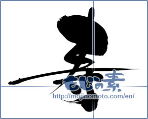 Japanese calligraphy "寿 (congratulations)" [8884]