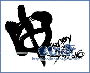 Japanese calligraphy "申　Happy new year (Monkey Happy new year)" [8904]