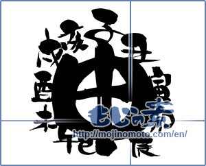 Japanese calligraphy "申　十二支 (Monkey Chinese zodiac)" [8905]