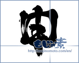 Japanese calligraphy "申 (ninth sign of Chinese zodiac)" [8946]