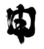 申 (ninth sign of Chinese zodiac) [ID:8946]