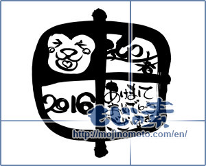 Japanese calligraphy "申　迎春　2016 (Monkey Happy new year 2016)" [8947]