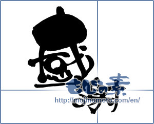 Japanese calligraphy "感謝 (thank)" [9011]