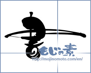 Japanese calligraphy "書 (document)" [9012]