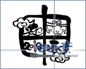 Japanese calligraphy "申　迎春　2016 (Monkey Happy new year 2016)" [9108]