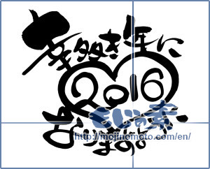 Japanese calligraphy "幸多き年になりますように 2016 (As it will be happy full of 2016)" [9109]