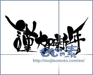 Japanese calligraphy "謹賀新年 (Happy New Year)" [9110]
