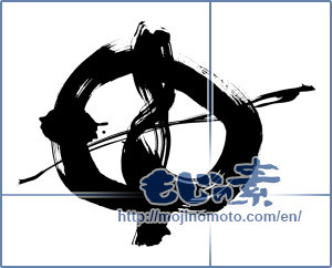 Japanese calligraphy "申 (ninth sign of Chinese zodiac)" [9112]