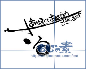 Japanese calligraphy "さる　あけましておめでとうございます (Monkey Happy New Year)" [9120]