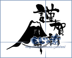 Japanese calligraphy "謹賀新年　富士山 (Happy New Year Fuji Mountain)" [9121]